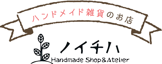 ハンドメイド雑貨のお店 Handmade Shop&Atelierノイチハ