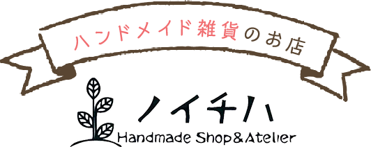 Handmade Shop Atelierノイチハ 浅草にあるハンドメイド雑貨のお店