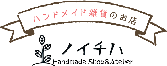 ハンドメイド雑貨のお店 Handmade Shop&Atelierノイチハ