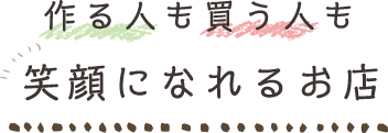 作る人も買う人も笑顔になれるお店